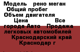  › Модель ­ рено меган 3 › Общий пробег ­ 94 000 › Объем двигателя ­ 1 500 › Цена ­ 440 000 - Все города Авто » Продажа легковых автомобилей   . Краснодарский край,Краснодар г.